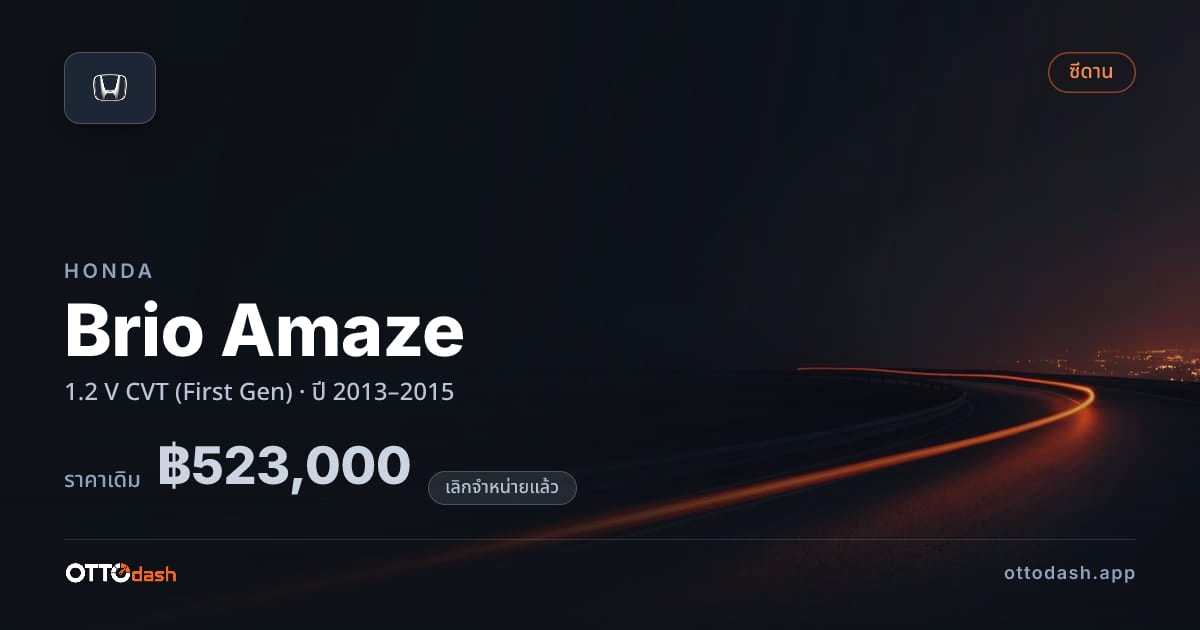 ราคา ฮอนด้า บริโอ 1.2 V ซีวีที (First Gen) ปี 2013–2015 (ยกเลิกแล้ว) สเปค ไทย