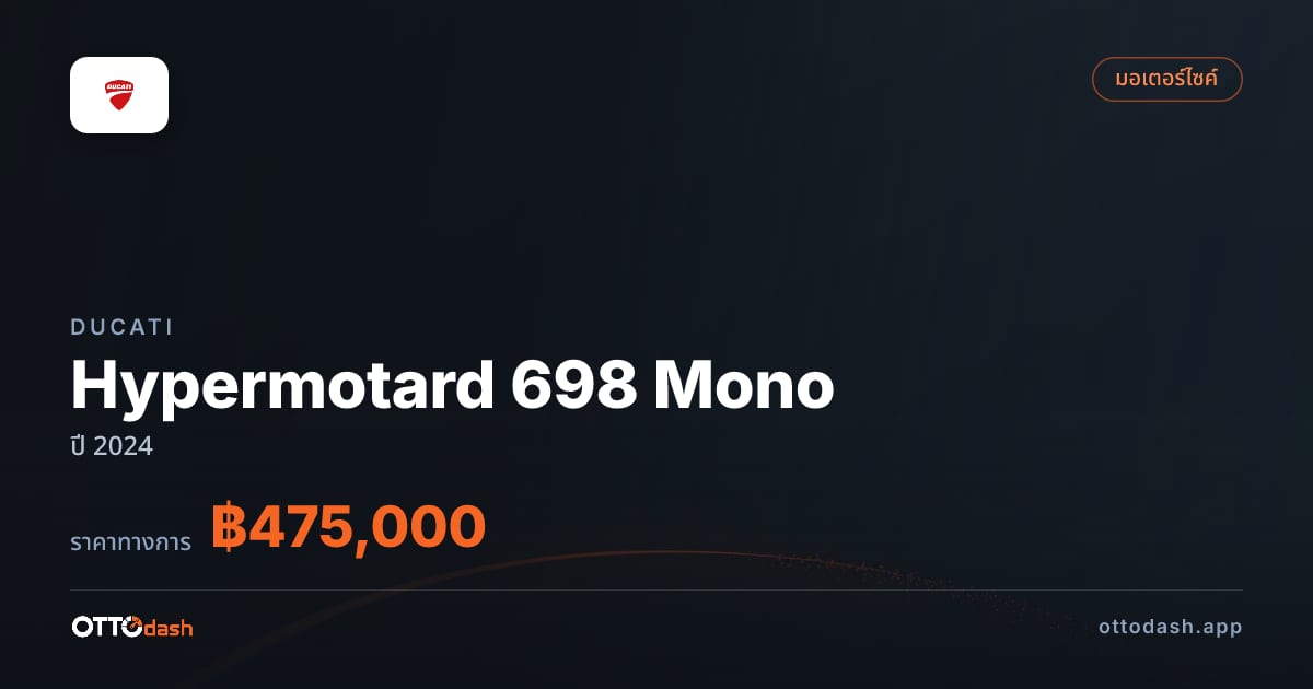 ราคา ดูคาติ Hypermotard 698 Mono ปี 2024–ปัจจุบัน สเปค ไทย