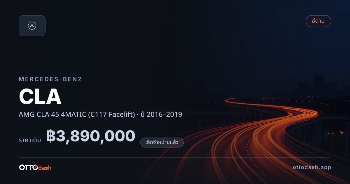 ราคา เบนซ์ ซีแอลเอ AMG CLA 45 4MATIC (C117 Facelift) ปี 2016–2019 (ยกเลิกแล้ว) สเปค ไทย