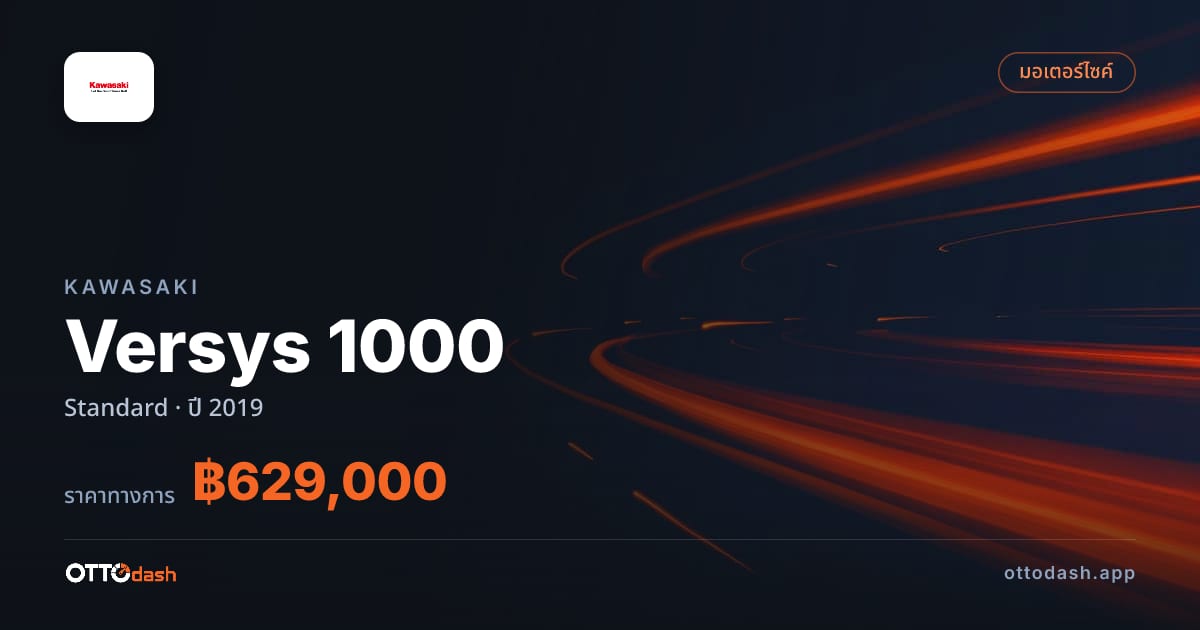 ราคา คาวาซากิ Versys 1000 Standard ปี 2019–ปัจจุบัน สเปค ไทย