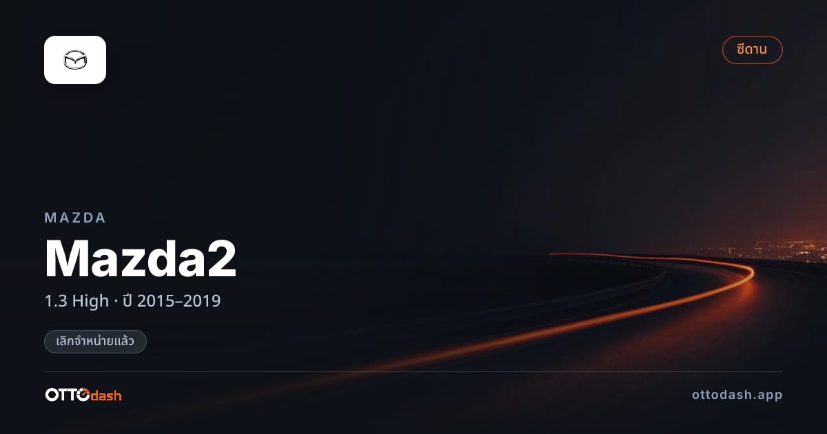 ราคา มาสด้า มาสด้า 2 1.3 High ปี 2015–2019 (ยกเลิกแล้ว) สเปค ไทย