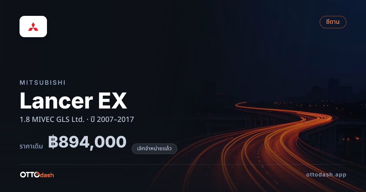 ราคา มิตซูบิชิ Lancer EX 1.8 MIVEC GLS Ltd. ปี 2007–2017 (ยกเลิกแล้ว) สเปค ไทย