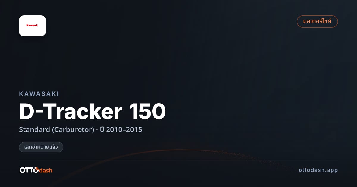 ราคา คาวาซากิ D-Tracker 150 มาตรฐาน (Carburetor) ปี 2010–2015 (ยกเลิกแล้ว) สเปค ไทย