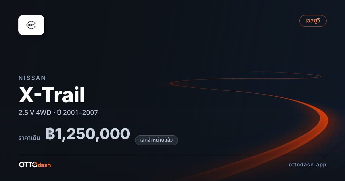 ราคา นิสสัน เอ็กซ์เทรล 2.5 V 4 ล้อ ปี 2001–2007 (ยกเลิกแล้ว) สเปค ไทย