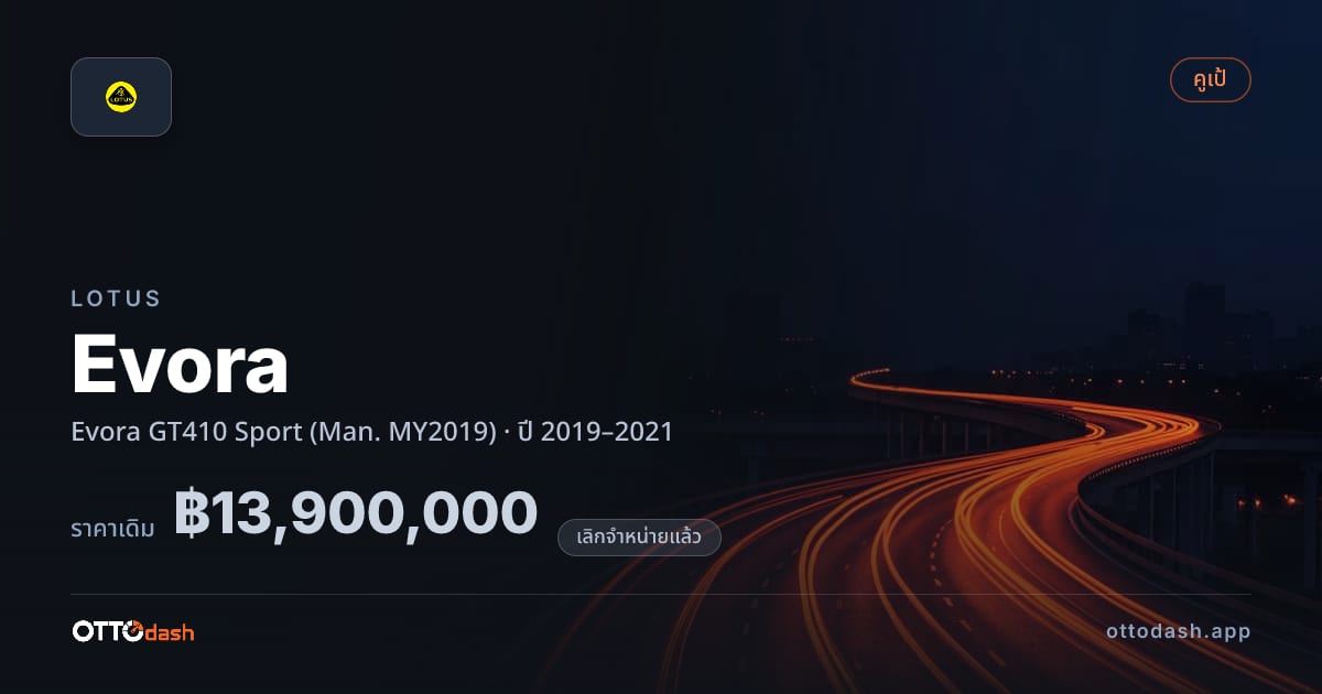 ราคา โลตัส อีโวร่า GT410 สปอร์ต (Man. MY2019) ปี 2019–2021 (ยกเลิกแล้ว) สเปค ไทย