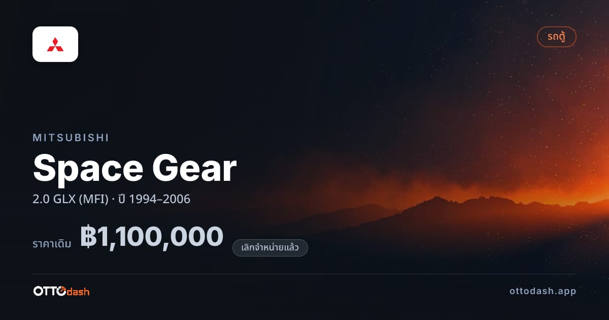 ราคา มิตซูบิชิ Space Gear 2.0 GLX (MFI) ปี 1994–2006 (ยกเลิกแล้ว) สเปค ไทย