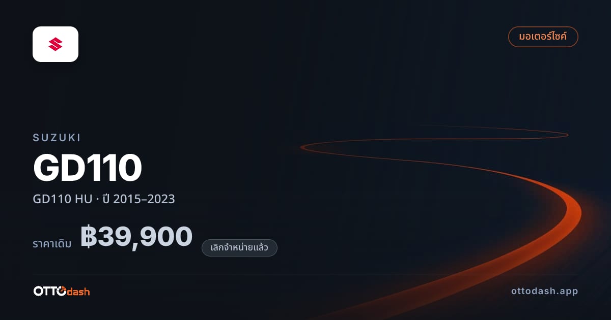 ราคา ซูซูกิ GD110 HU ปี 2015–2023 (ยกเลิกแล้ว) สเปค ไทย