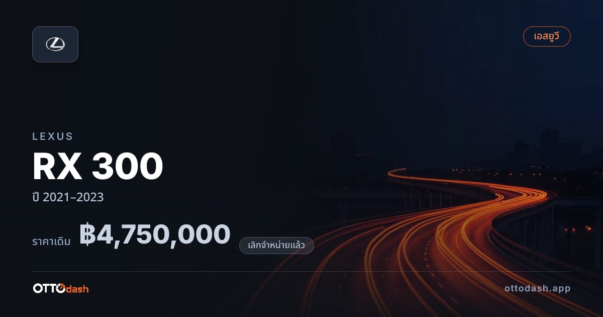 ราคา เล็กซัส RX 300 ปี 2021–2023 (ยกเลิกแล้ว) สเปค ไทย