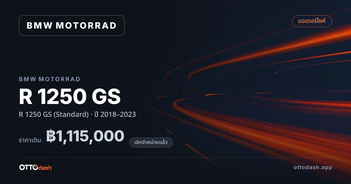 ราคา มอเตอร์ราด อาร์ 1250 จีเอส (Standard) ปี 2018–2023 (ยกเลิกแล้ว) สเปค ไทย