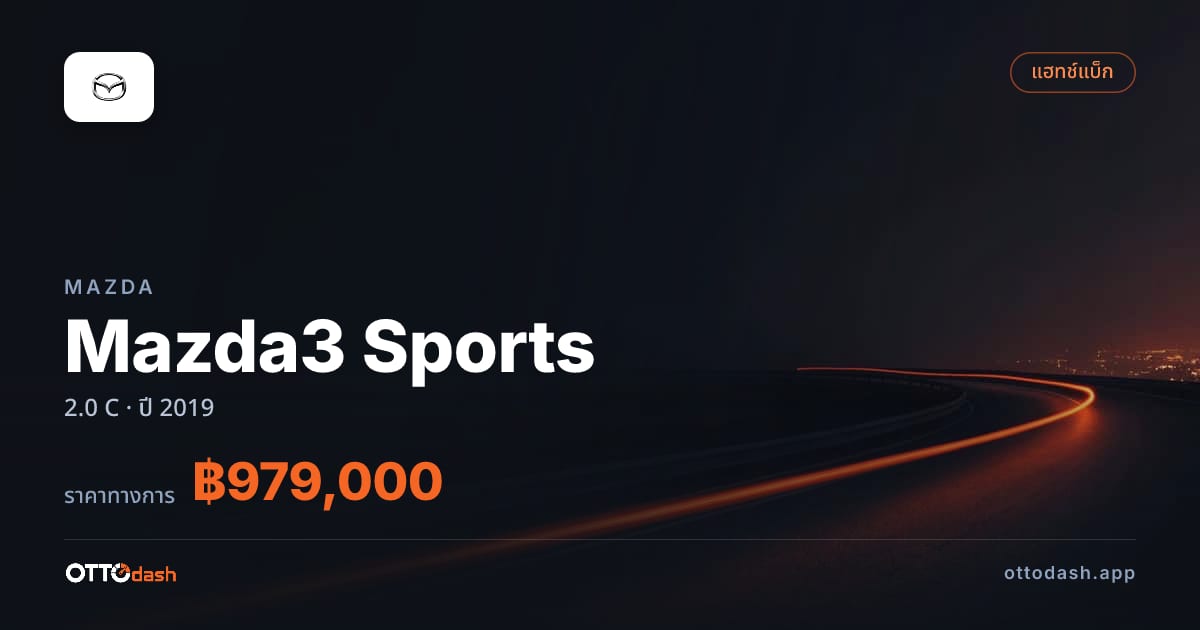 ราคา มาสด้า Mazda3 Sports 2.0 C ปี 2019–ปัจจุบัน สเปค ไทย