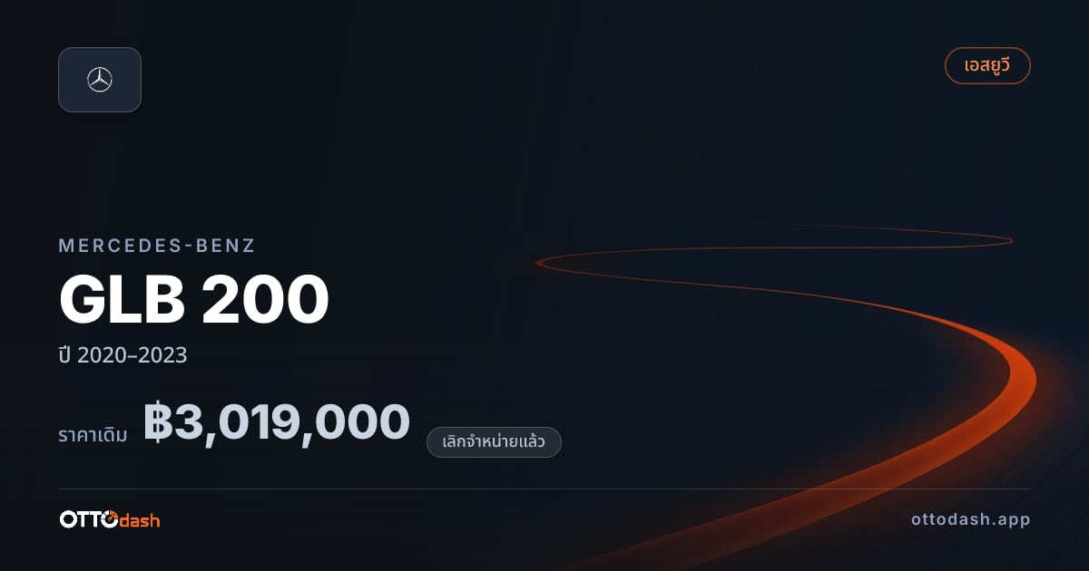 ราคา เบนซ์ GLB 200 ปี 2020–2023 (ยกเลิกแล้ว) สเปค ไทย