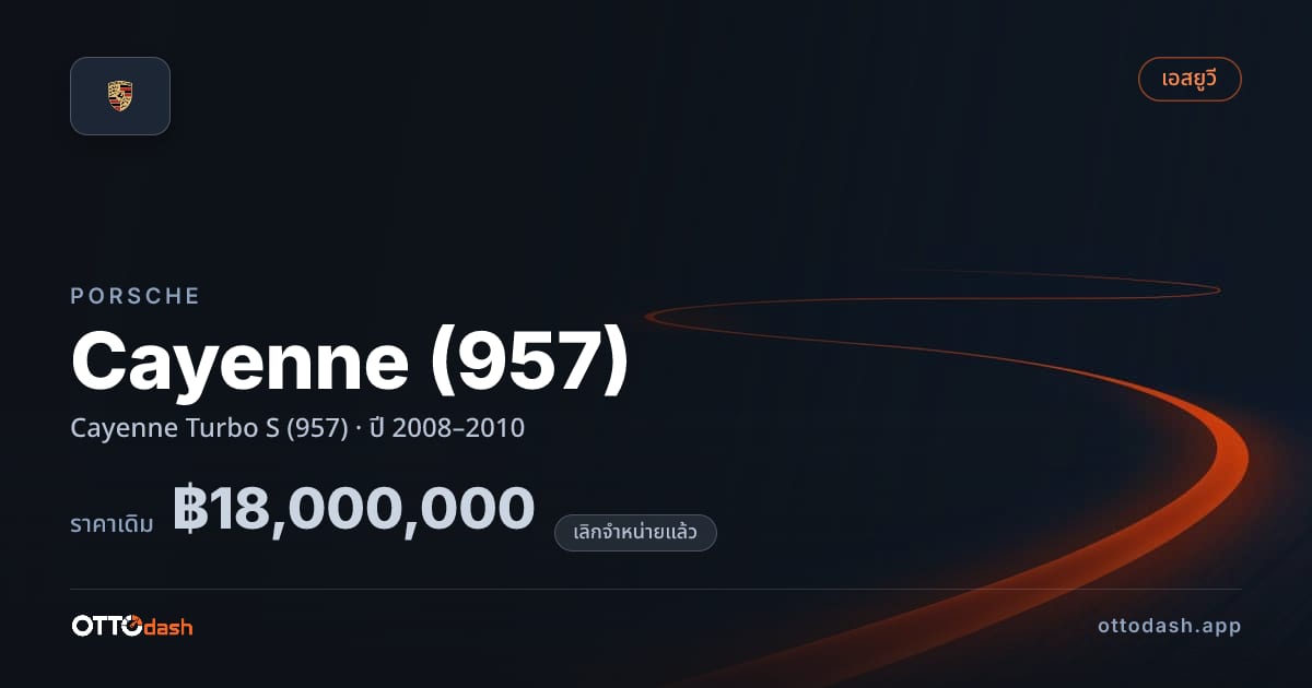 ราคา พอร์ช คาเยนน์ Cayenne เทอร์โบ S (957) ปี 2008–2010 (ยกเลิกแล้ว) สเปค ไทย