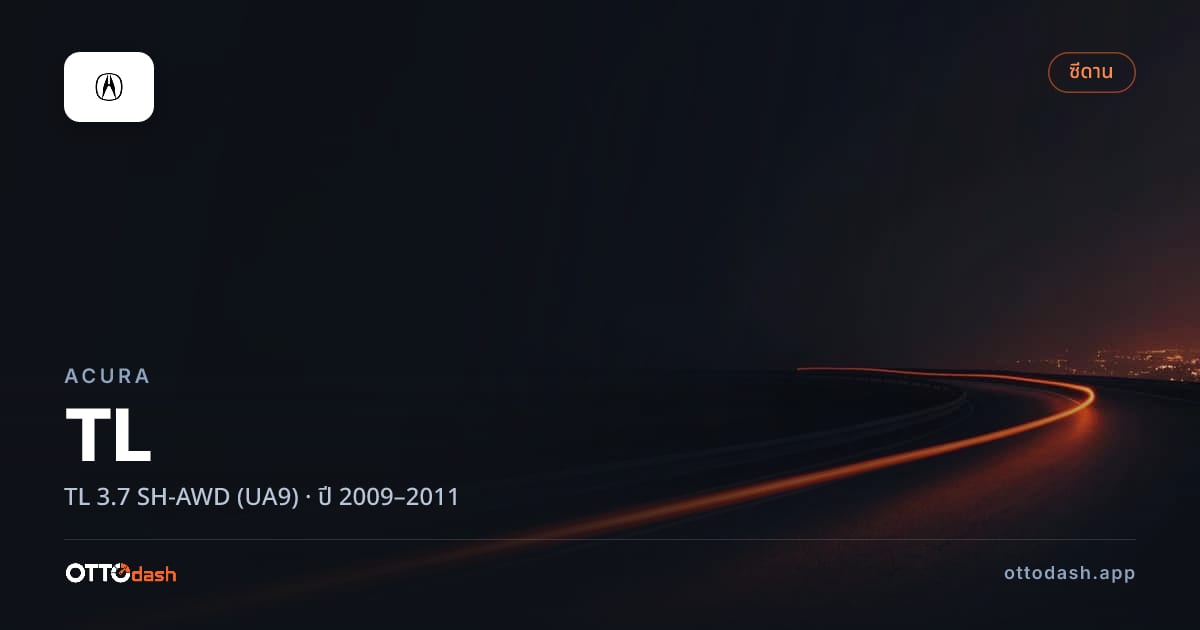 ราคา อคูร่า TL 3.7 SH-AWD (UA9) ปี 2009–2011 สเปค ไทย