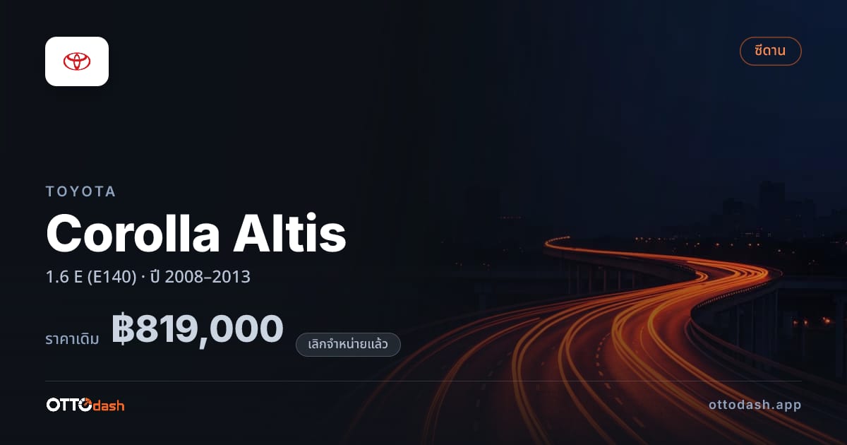 ราคา โตโยต้า โคโรลล่า อัลติส 1.6 E (E140) ปี 2008–2013 (ยกเลิกแล้ว) สเปค ไทย