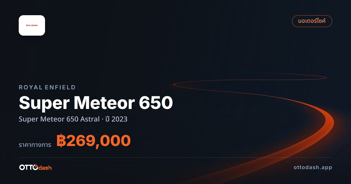 ราคา รอยัล เอนฟิลด์ Super Meteor 650 Astral ปี 2023–ปัจจุบัน สเปค ไทย