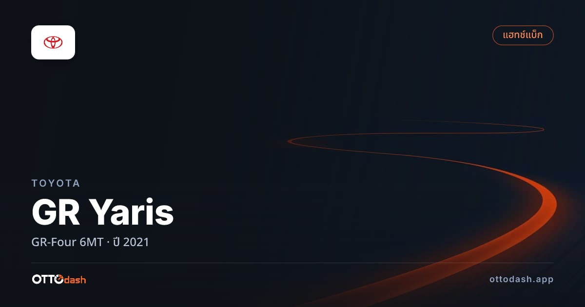 ราคา โตโยต้า GR Yaris GR-Four 6MT ปี 2021–ปัจจุบัน สเปค ไทย
