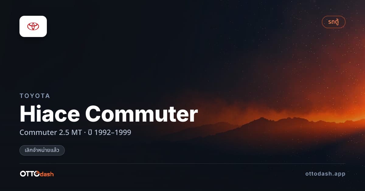 ราคา โตโยต้า คอมมิวเตอร์ Commuter 2.5 ธรรมดา ปี 1992–1999 (ยกเลิกแล้ว) สเปค ไทย