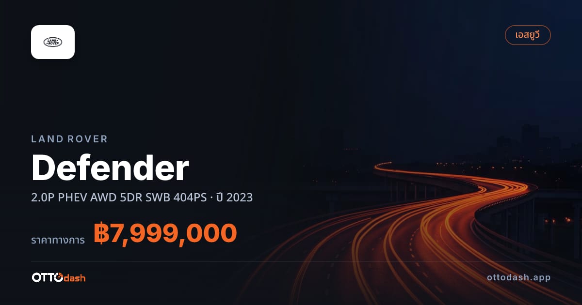 ราคา แลนด์โรเวอร์ Defender 2.0P PHEV AWD 5DR SWB 404PS ปี 2023–ปัจจุบัน สเปค ไทย