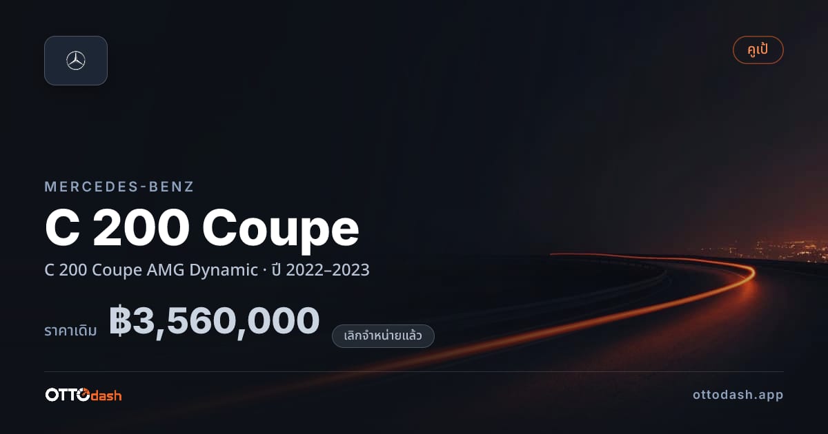 ราคา เบนซ์ C 200 Coupe AMG Dynamic ปี 2022–2023 (ยกเลิกแล้ว) สเปค ไทย