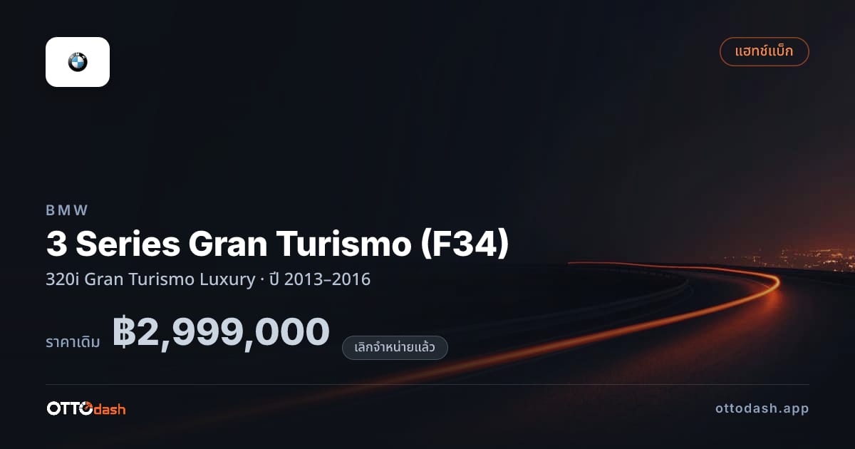 ราคา บีเอ็มดับบลิว 3 Series Gran Turismo (F34) 320i Gran Turismo ลักชูรี่ ปี 2013–2016 (ยกเลิกแล้ว) สเปค ไทย