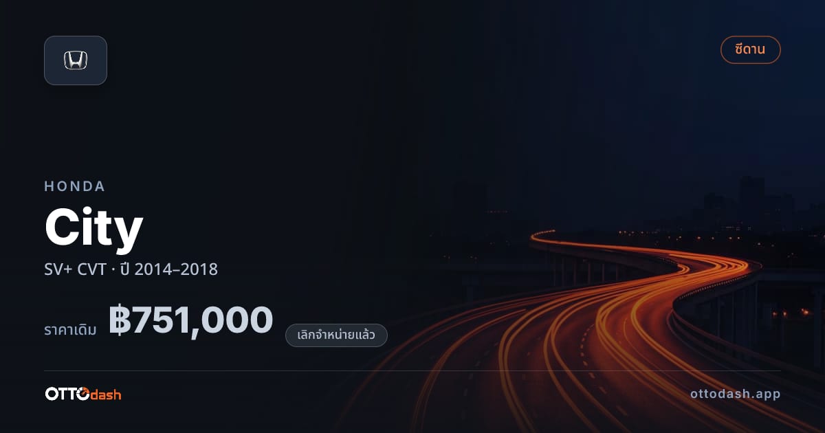 ราคา ฮอนด้า ซิตี้ SV+ ซีวีที ปี 2014–2018 (ยกเลิกแล้ว) สเปค ไทย