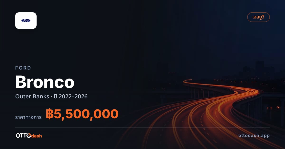 ราคา ฟอร์ด บรองโก Outer Banks ปี 2022–2026 สเปค ไทย