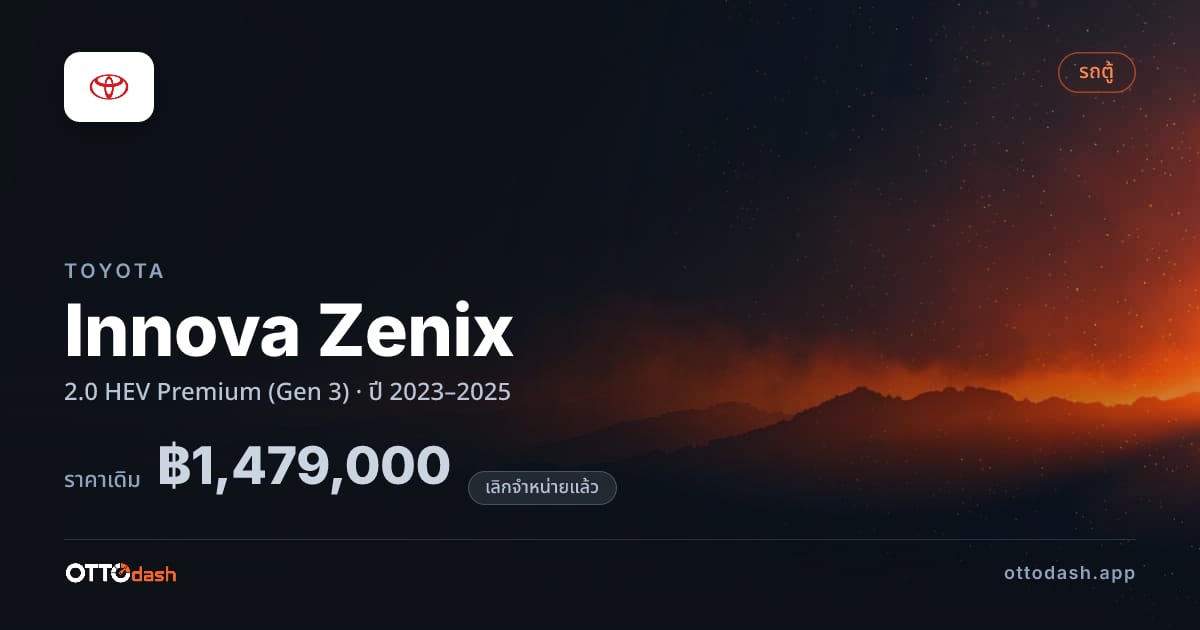 ราคา โตโยต้า Innova Zenix 2.0 ไฮบริด พรีเมียม (Gen 3) ปี 2023–2025 (ยกเลิกแล้ว) สเปค ไทย