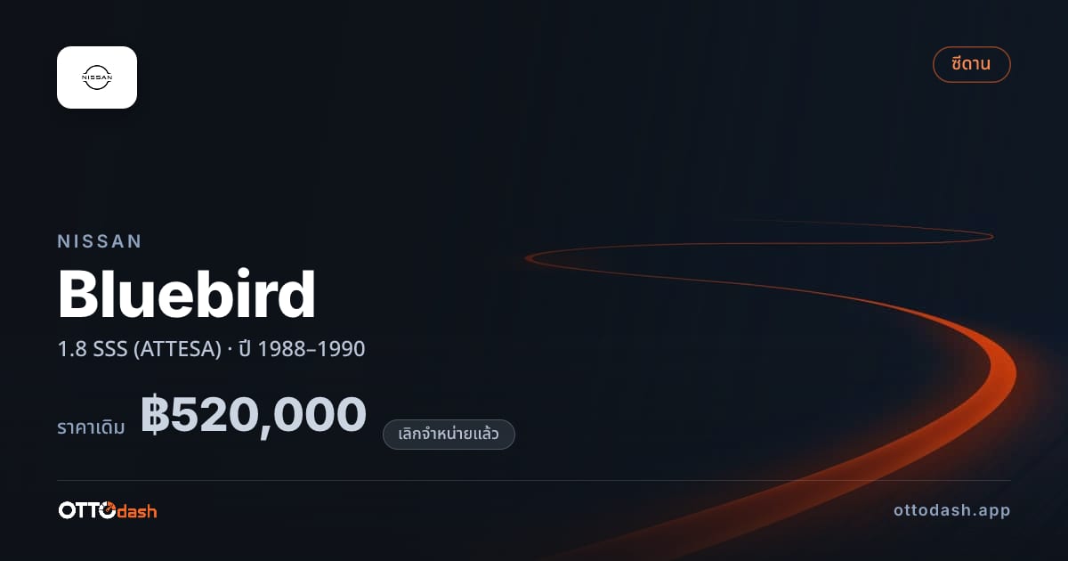 ราคา นิสสัน Bluebird 1.8 SSS (ATTESA) ปี 1988–1990 (ยกเลิกแล้ว) สเปค ไทย