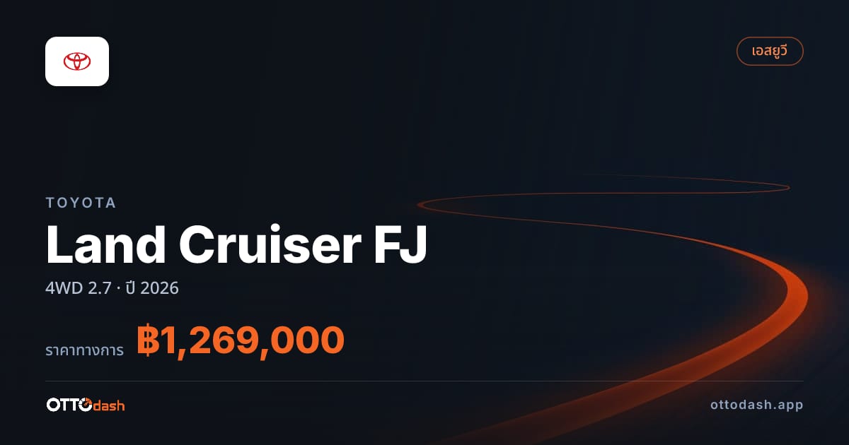 ราคา โตโยต้า Land Cruiser FJ 4WD 2.7 ปี 2026–ปัจจุบัน สเปค ไทย