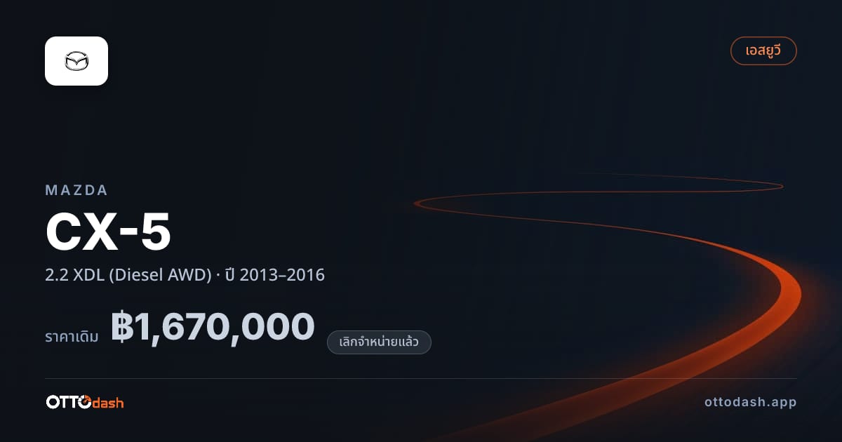ราคา มาสด้า ซีเอ็กซ์-5 2.2 XDL (Diesel AWD) ปี 2013–2016 (ยกเลิกแล้ว) สเปค ไทย