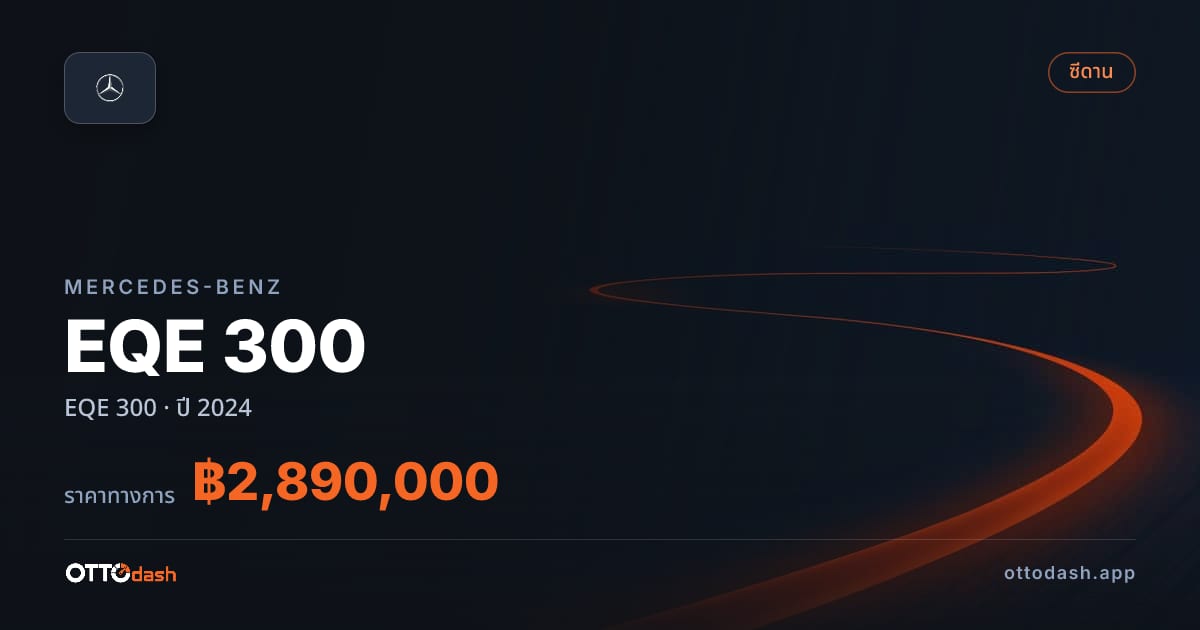 ราคา เบนซ์ EQE 300 ปี 2024–ปัจจุบัน สเปค ไทย
