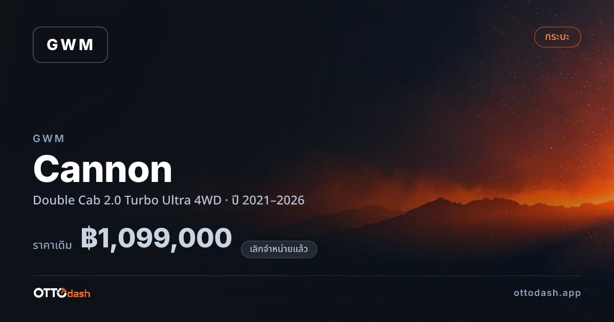 ราคา เกรท วอลล์ มอเตอร์ Cannon Double Cab 2.0 เทอร์โบ อัลตรา 4 ล้อ ปี 2021–2026 (ยกเลิกแล้ว) สเปค ไทย