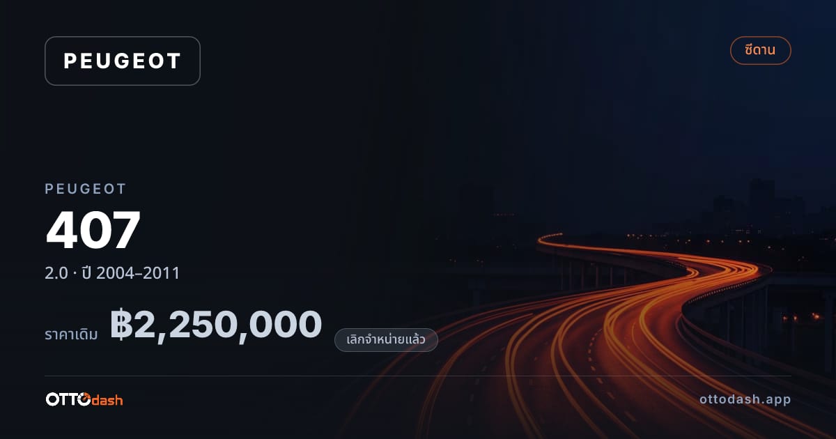ราคา เปอโยต์ 407 2.0 ปี 2004–2011 (ยกเลิกแล้ว) สเปค ไทย