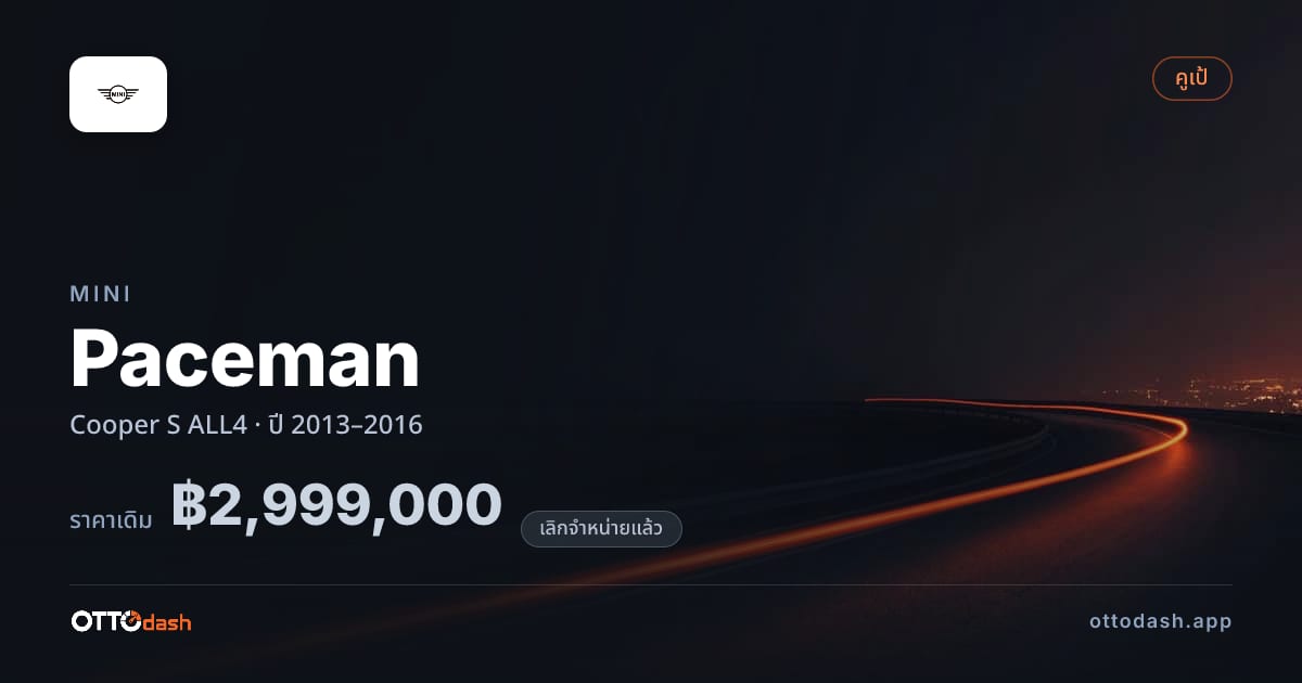 ราคา มินิ Paceman Cooper S ALL4 ปี 2013–2016 (ยกเลิกแล้ว) สเปค ไทย