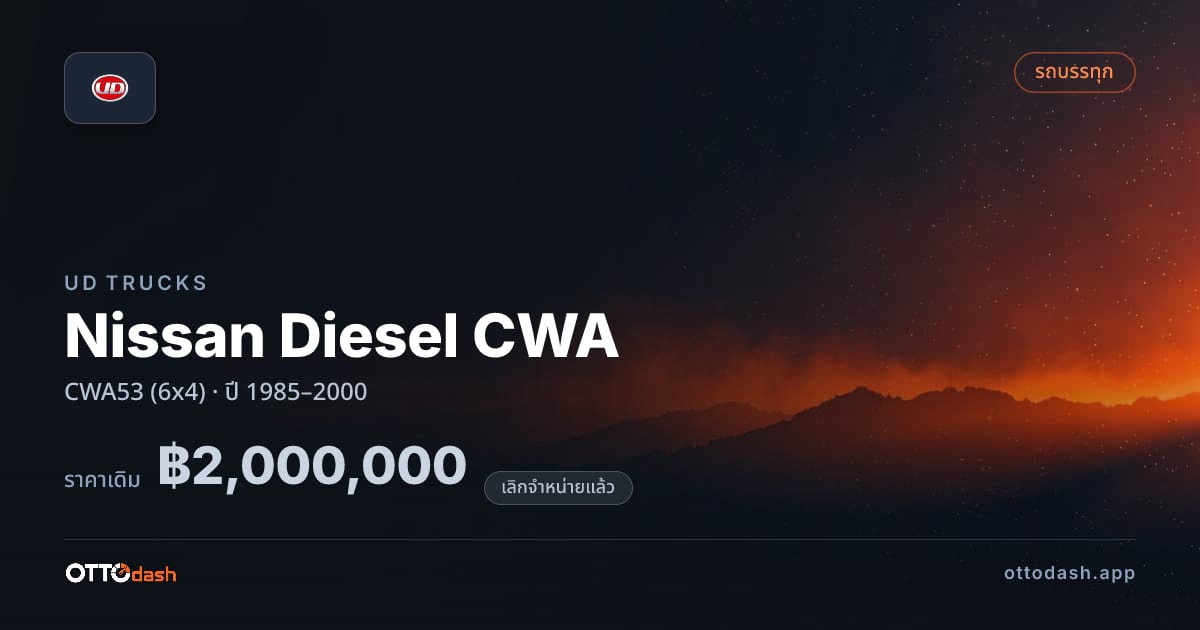 ราคา ยูดี Nissan Diesel CWA CWA53 (6x4) ปี 1985–2000 (ยกเลิกแล้ว) สเปค ไทย