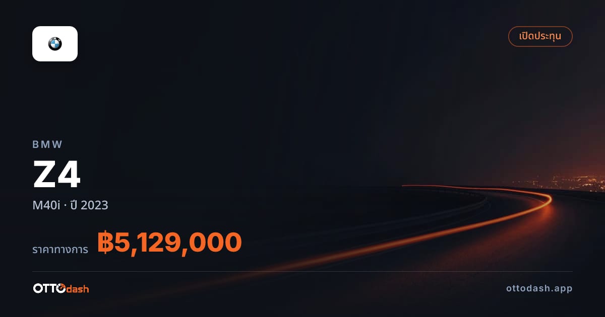 ราคา บีเอ็มดับบลิว Z4 M40i ปี 2023–ปัจจุบัน สเปค ไทย
