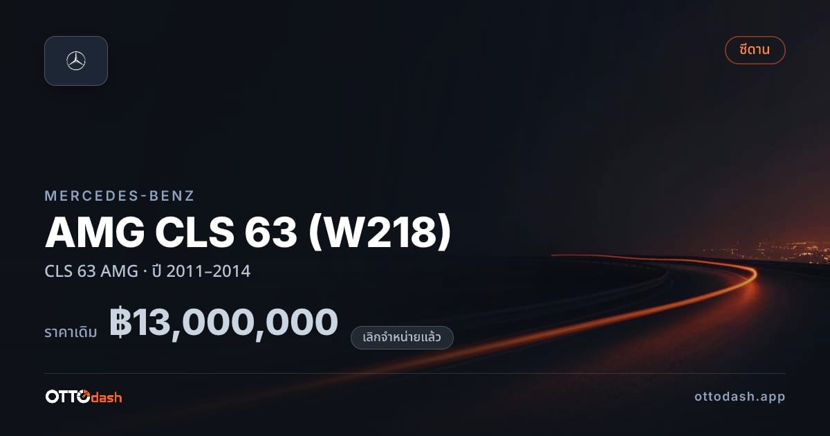 ราคา เบนซ์ AMG CLS 63 (W218) CLS 63 AMG ปี 2011–2014 (ยกเลิกแล้ว) สเปค ไทย