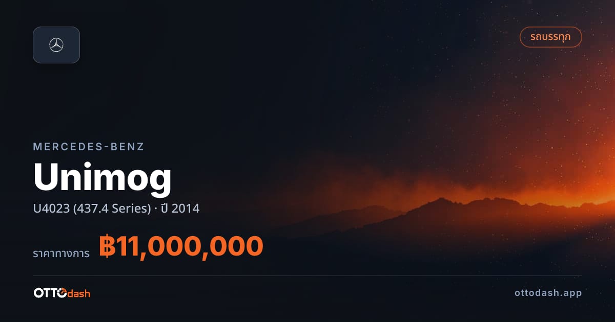 ราคา เบนซ์ ยูนิม็อก U4023 (437.4 Series) ปี 2014–ปัจจุบัน สเปค ไทย