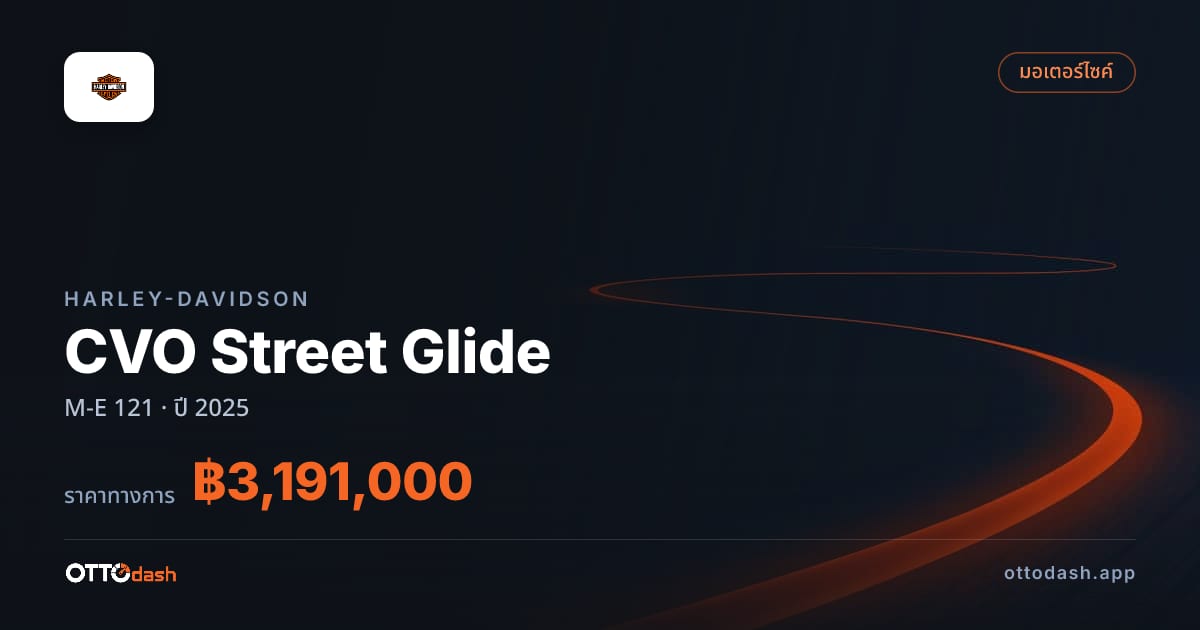 ราคา ฮาร์ลีย์-เดวิดสัน CVO Street Glide M-E 121 ปี 2025–ปัจจุบัน สเปค ไทย