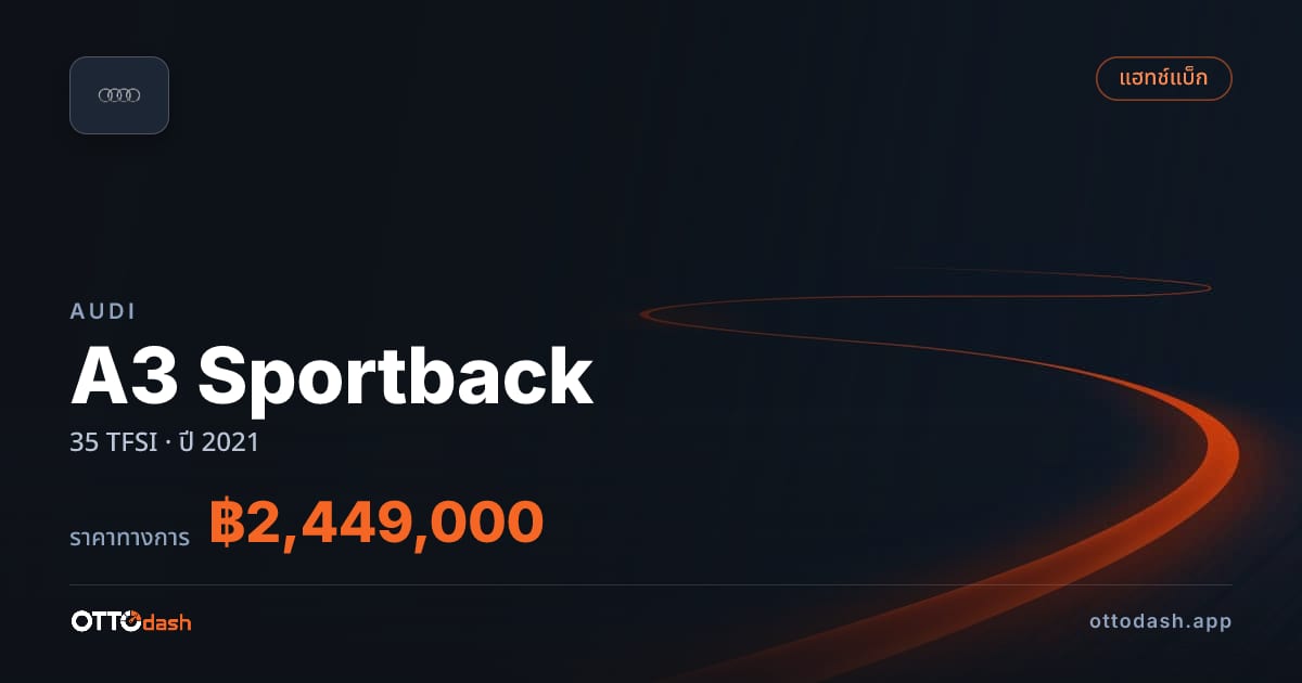ราคา ออดี้ A3 Sportback 35 TFSI ปี 2021–ปัจจุบัน สเปค ไทย