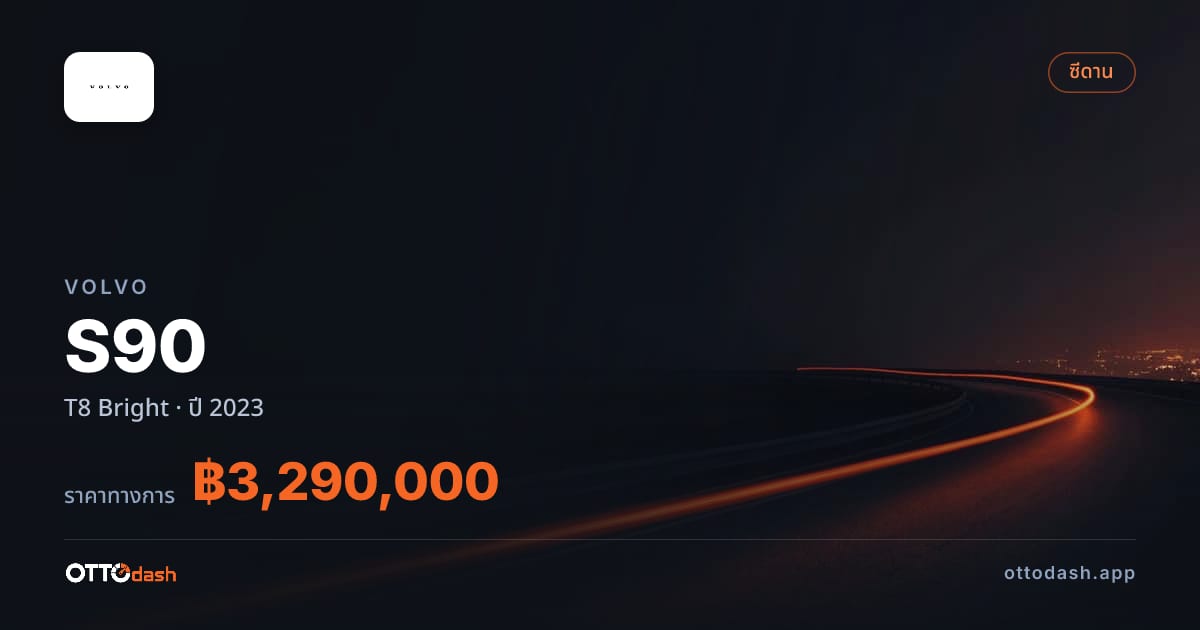 ราคา วอลโว่ S90 T8 Bright ปี 2023–ปัจจุบัน สเปค ไทย