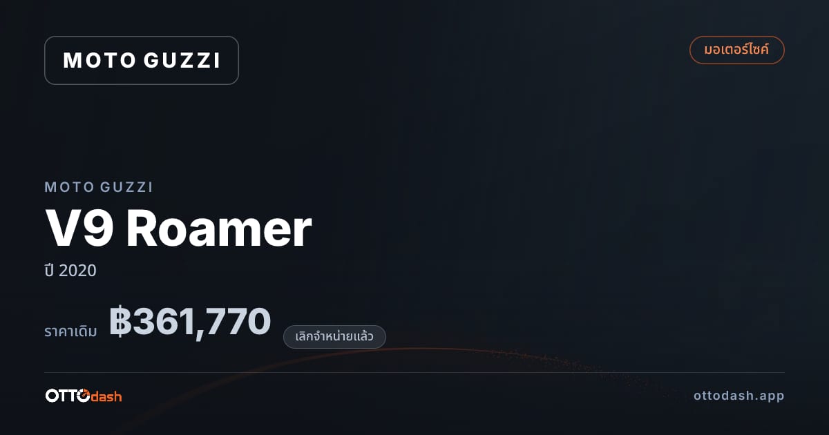 ราคา โมโต กุซซี่ V9 Roamer ปี 2020 (ยกเลิกแล้ว) สเปค ไทย