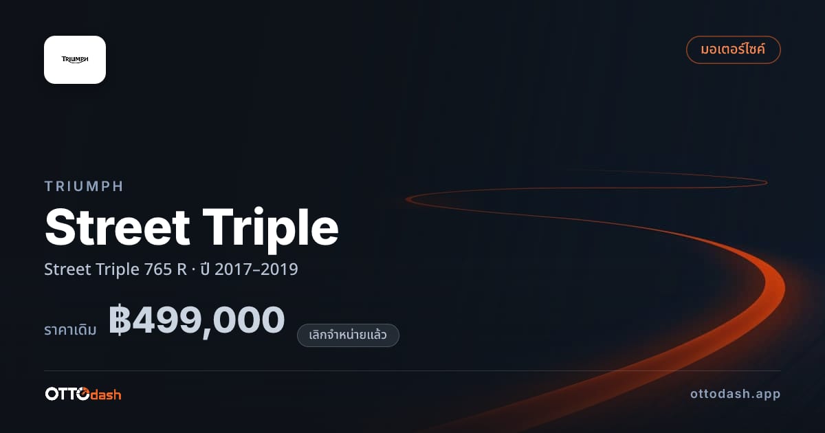 ราคา ไทรอัมพ์ สตรีททริปเปิ้ล 765 R ปี 2017–2019 (ยกเลิกแล้ว) สเปค ไทย