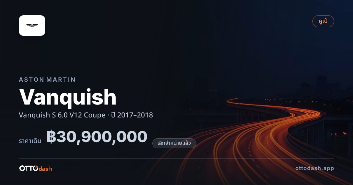 ราคา แอสตัน Vanquish S 6.0 V12 คูเป ปี 2017–2018 (ยกเลิกแล้ว) สเปค ไทย