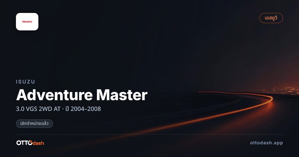 ราคา อีซูซุ Adventure Master 3.0 VGS 2 ล้อ ออโต้ ปี 2004–2008 (ยกเลิกแล้ว) สเปค ไทย