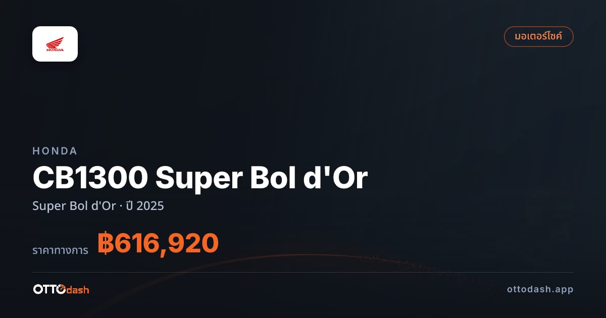 ราคา ฮอนด้า CB1300 Super Bol d'Or Super Bol d'Or ปี 2025–ปัจจุบัน สเปค ไทย