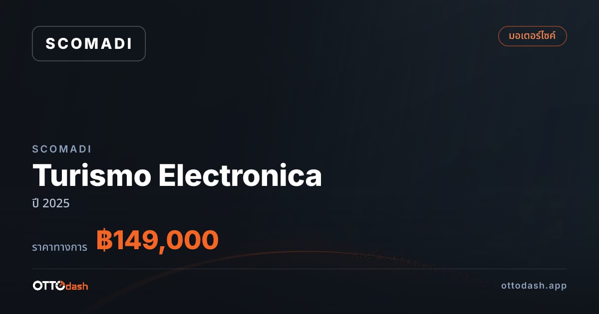 ราคา สโคมาดิ Turismo Electronica ปี 2025–ปัจจุบัน สเปค ไทย