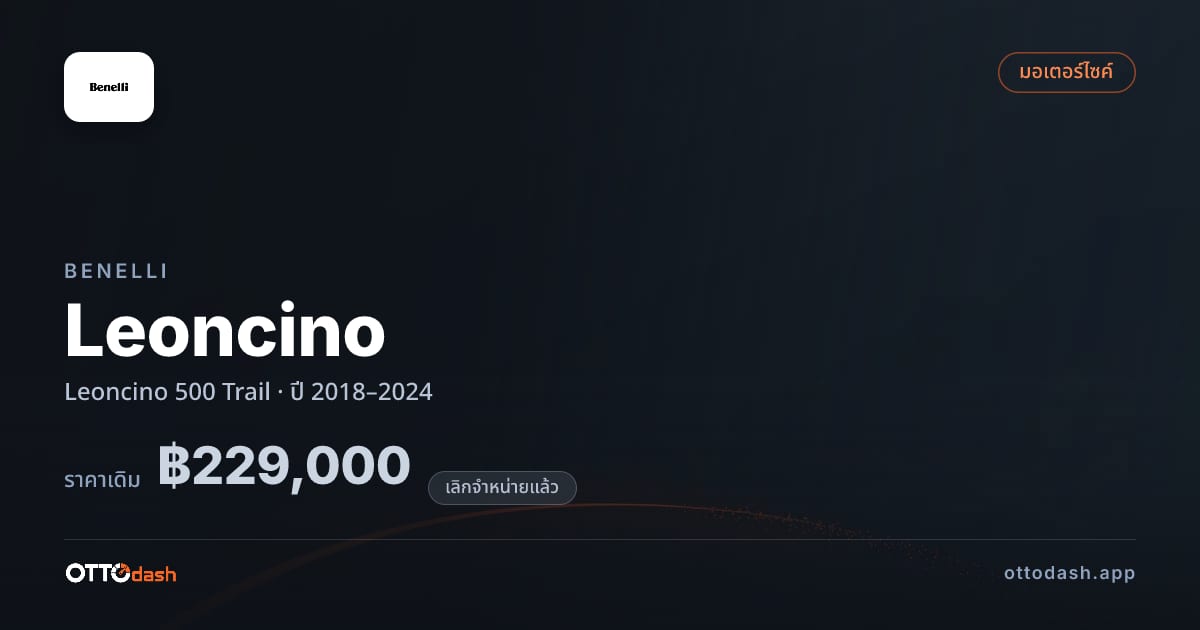 ราคา เบเนลลี่ Leoncino 500 Trail ปี 2018–2024 (ยกเลิกแล้ว) สเปค ไทย