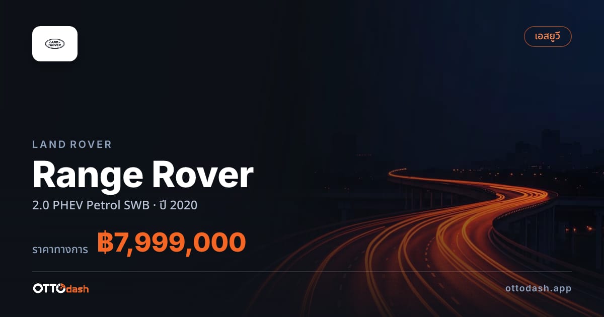 ราคา แลนด์โรเวอร์ Range Rover 2.0 PHEV Petrol SWB ปี 2020–ปัจจุบัน สเปค ไทย