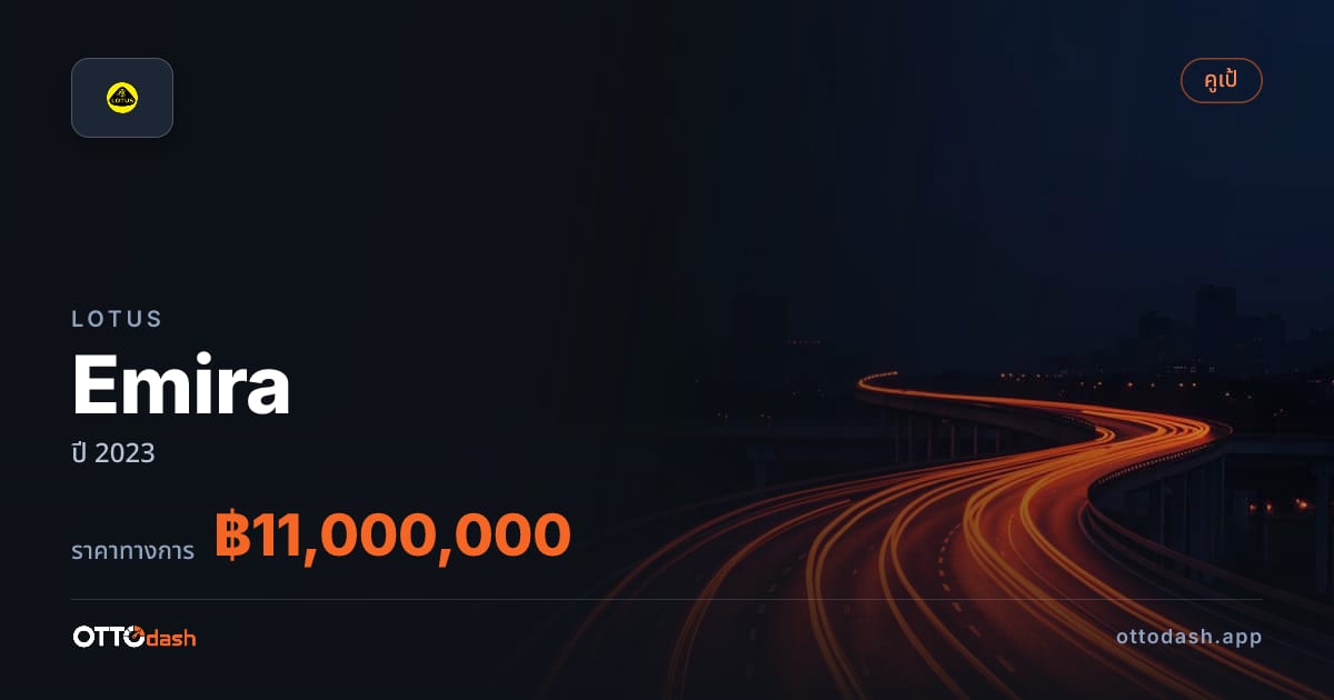 ราคา โลตัส เอมิรา ปี 2023–ปัจจุบัน สเปค ไทย